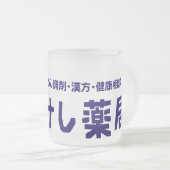 Kokeshi Pharmacy フロストグラスマグカップ (正面右)