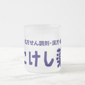 Kokeshi Pharmacy フロストグラスマグカップ (中央)