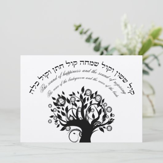 Kol Sassonのヘブライユダヤ人結婚式のクリームの黒 招待状 (スタンド正面)