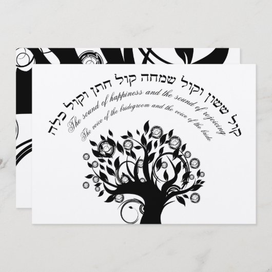 Kol Sassonのヘブライユダヤ人結婚式のクリームの黒 招待状 (正面/裏面)