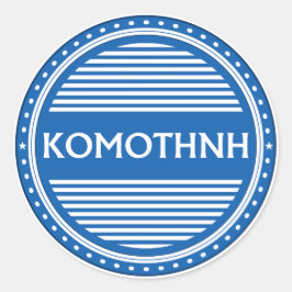 Komotini City Pride Emblem – Greek Identity ラウンドシール