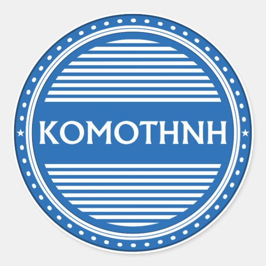 Komotini City Pride Emblem – Greek Identity ラウンドシール (正面)