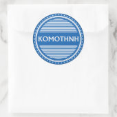 Komotini City Pride Emblem – Greek Identity ラウンドシール (バッグ)