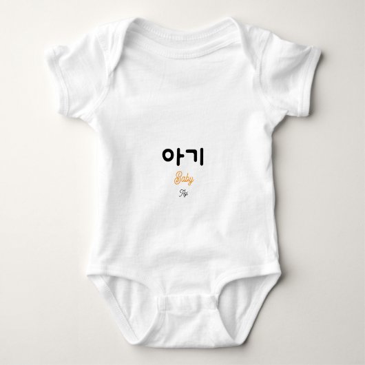 Korean Baby (아기) Cute Hangul Typography Bodysuit ベビーボディスーツ (正面)
