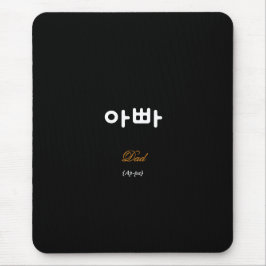 Korean Dad (아빠) Black Gold Art Mouse Pad マウスパッド