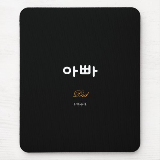 Korean Dad (아빠) Black Gold Art Mouse Pad マウスパッド (正面)