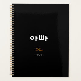 Korean Dad (아빠) Black Gold Art Typography プランナー手帳