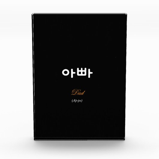 Korean Dad (아빠) Elegant Black Gold Art Acrylic フォトブロック (正面)