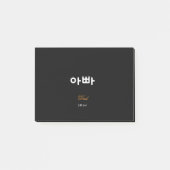 Korean Dad (아빠) Elegant Black Gold Sticky Notes ポストイット (正面)