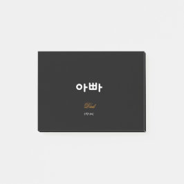Korean Dad (아빠) Elegant Black Gold Sticky Notes ポストイット