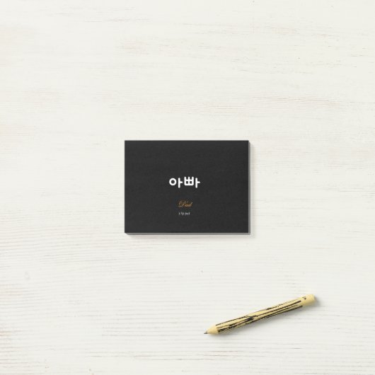 Korean Dad (아빠) Elegant Black Gold Sticky Notes ポストイット (デスク上)