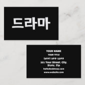 Korean Drama 드라마 Korea Hangul Language 名刺 (正面/裏面)