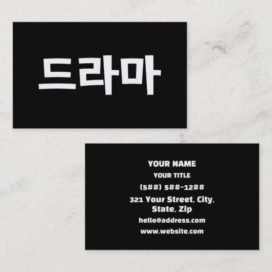 Korean Drama 드라마 Korea Hangul Language 名刺 (正面/裏面)