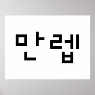 Korean Expert 만렙 Manleb   Hangul Language ポスター