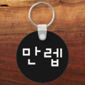 Korean Expert 만렙 Manleb | Hangul Language Keychain キーホルダー (正面)