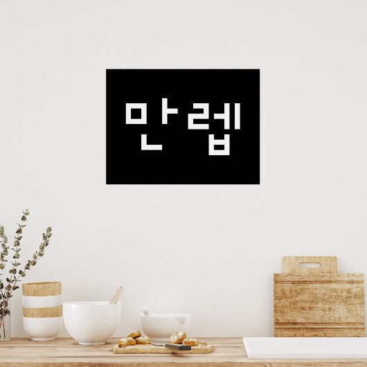 Korean Expert 만렙 Manleb | Hangul Language Poster ポスター (キッチン)