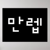 Korean Expert 만렙 Manleb | Hangul Language Poster ポスター (正面)