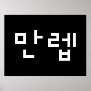 Korean Expert 만렙 Manleb   Hangul Language Poster ポスター