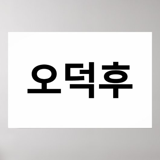 Korean Fan O-Deokhu 오덕후 ハングル言語 ポスター (正面)