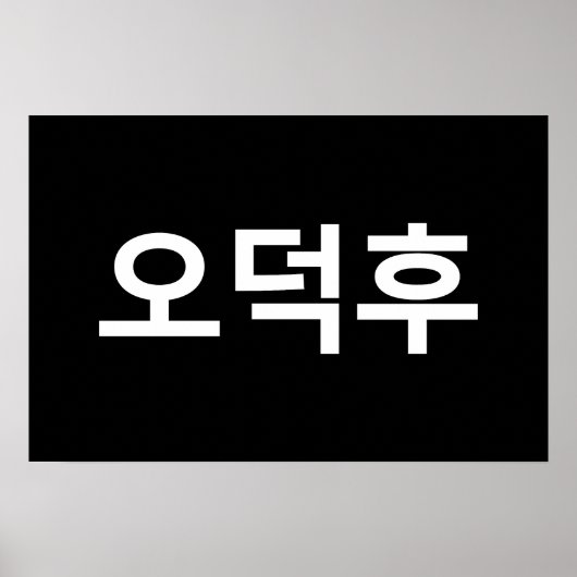 Korean Fan O-Deokhu 오덕후 ハングル言語 ポスター (正面)