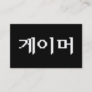 Korean Gamer ゲイマー 名刺