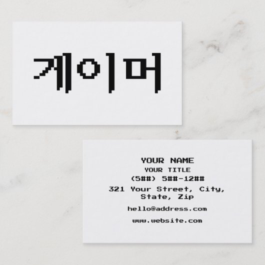 Korean Gamer 게이머 名刺 (正面/裏面)