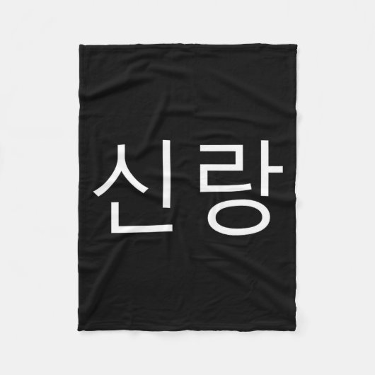 Korean groom Sinrang フリースブランケット (正面)