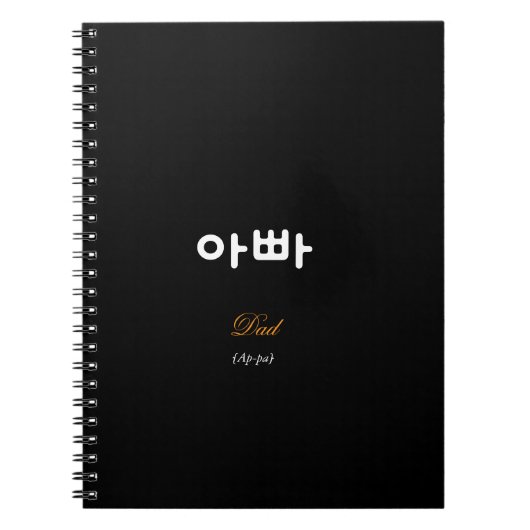 Korean Hangul Dad (Ap-pa) Black Gold Notebook ノートブック (正面)