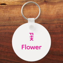 Korean Hangul Flower Character Art Typography キーホルダー