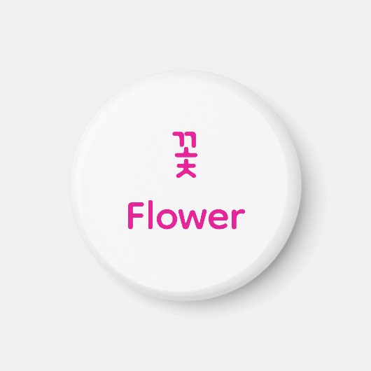 Korean Hangul Flower Character Art Typography Pink マグネット (正面)