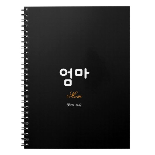 Korean Hangul Mom (Eom-ma) Black Gold Notebook ノートブック (正面)