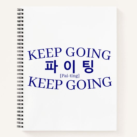 Korean Hangul "Paiting" Fighting Keep Going Study ノートブック (正面)