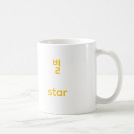 Korean Hangul Star Character Art Typography Yellow コーヒーマグカップ
