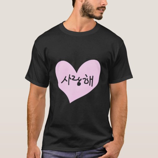 Korean I Love You Text Saranghae Kpop Tシャツ (正面)