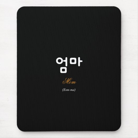 Korean Mom (엄마) Black Gold Art Mouse Pad マウスパッド (正面)