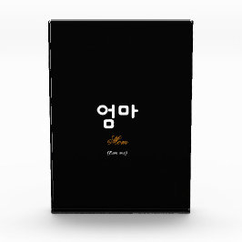 Korean Mom (엄마) Elegant Black Gold Art Acrylic フォトブロック