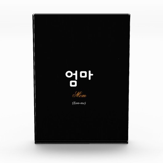 Korean Mom (엄마) Elegant Black Gold Art Acrylic フォトブロック (正面)