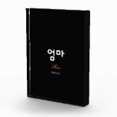 Korean Mom (엄마) Elegant Black Gold Art Acrylic フォトブロック (右)