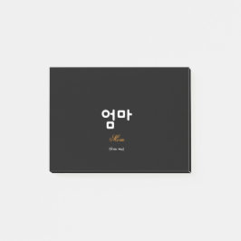 Korean Mom (엄마) Elegant Black Gold Sticky Notes ポストイット