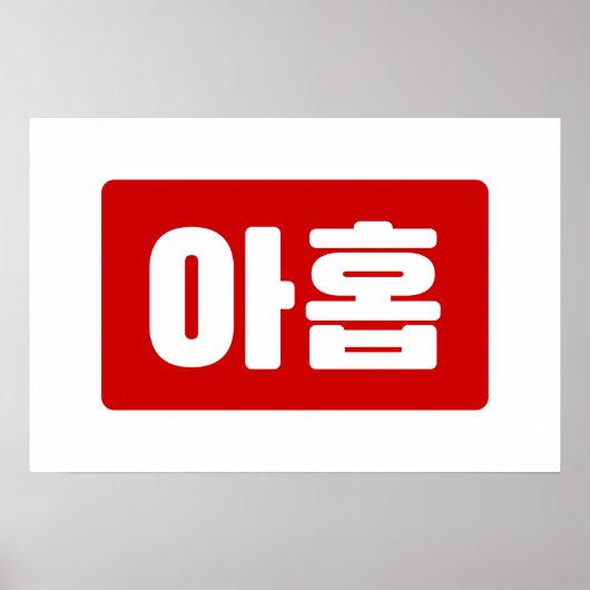 Korean Number 9 Nine 아홉 【Ahop】 ハングル ポスター (正面)