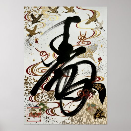 Kotobuki: Calligraphy "Celebration" 260020003 ポスター (正面)