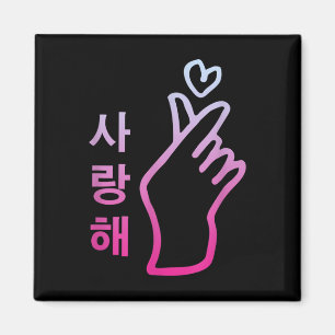 Kpop I Love You SaranghaeハートハンドサインKorean_ マグネット