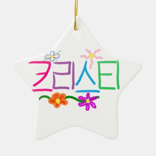 Kristi/Christie/Christy/Kristy セラミックオーナメント (正面)