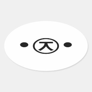 KumaかわいいくまのKaomojiの日本のな顔文字の文字の芸術 楕円形シール