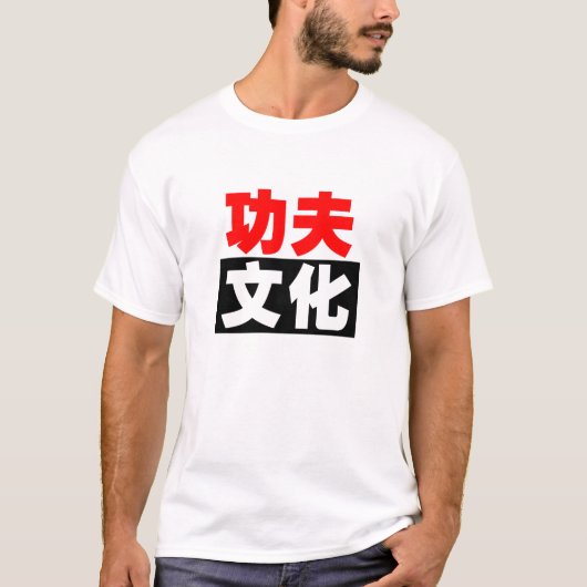 Kung Fu文化バージョン2 Tシャツ (正面)