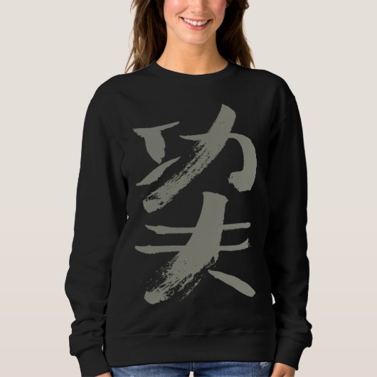 Kungfu Hard Work Chinese INK Writing WUSHU Martial スウェットシャツ (正面)