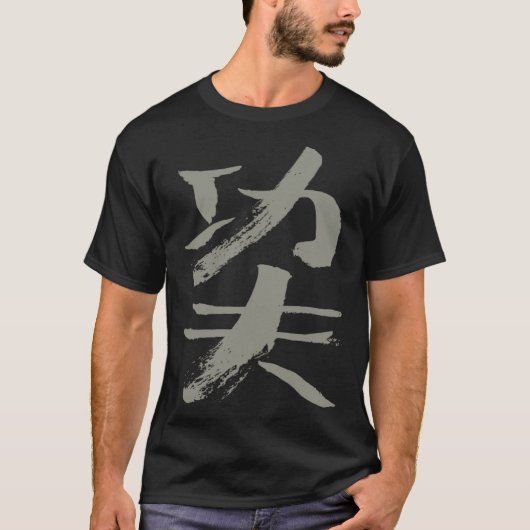 Kungfu Hard Work Chinese INK Writing WUSHU Martial Tシャツ (正面)