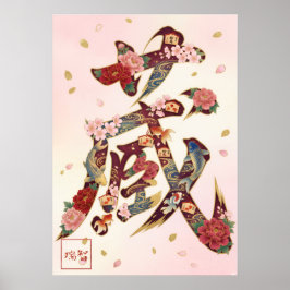 Kura: Treasure House Kanji Calligraphy 260030222 ポスター