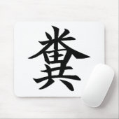 Kuso - Pooのための日本のな記号 マウスパッド (マウス)