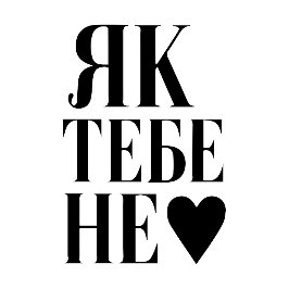Kyivのハートビート (Як тебе не ♥︎ )  Tシャツ